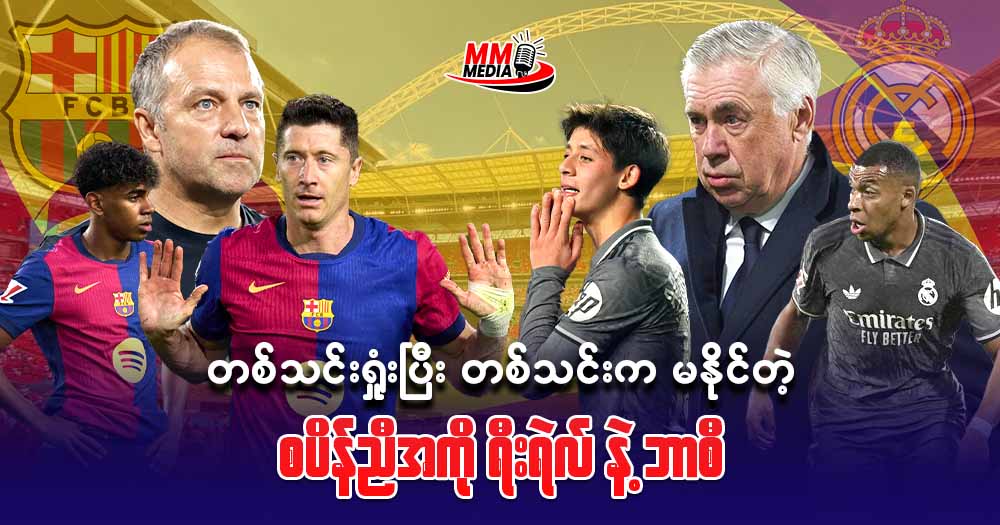 တစ်သင်း ရှုံးပြီး တစ်သင်းက မနိုင်တဲ့ စပိန်ညီအကို ရီးရဲလ် နဲ့ ဘာစီ